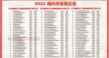 公爹舔鲍精品权威发布丨2023绍兴市百强企业公布，长业建设集团位列第18位